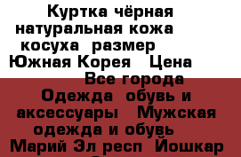 Куртка чёрная , натуральная кожа,GUESS, косуха, размер L( 100), Южная Корея › Цена ­ 23 000 - Все города Одежда, обувь и аксессуары » Мужская одежда и обувь   . Марий Эл респ.,Йошкар-Ола г.